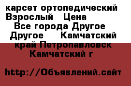 карсет ортопедический. Взрослый › Цена ­ 1 000 - Все города Другое » Другое   . Камчатский край,Петропавловск-Камчатский г.